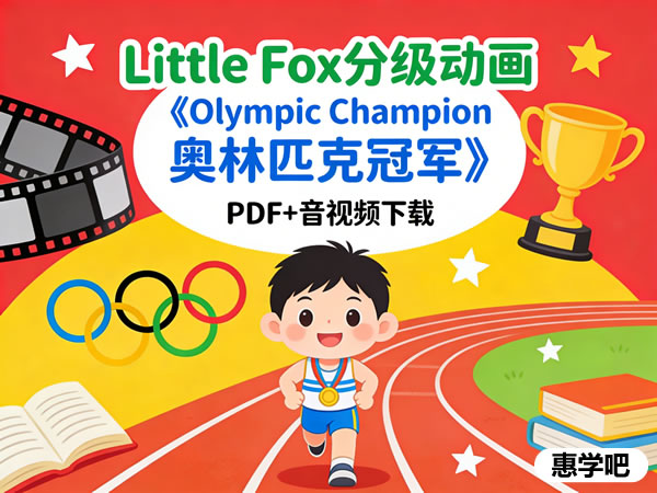 Little Fox分级动画《Olympic Champion 奥林匹克冠军》PDF+音视频下载第1张-惠学吧 Little Fox分级动画《olympic Champion 奥林匹克冠军》pdf+音视频下载